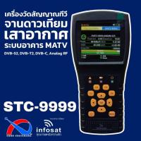ราคา STC-9999 เครื่องวัดสัญญาณทีวีดาวเทียม เสาอากาศ เคเบิ้ล DVB-S2/DVB-T2/DVB-C/ATV ยี่ห้อ infosat (29017061800)