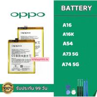 ราคา แบต OPPO A16 A16K A54 A73 5G A74 5G Battery แบตเตอรี่ OPPO แถมอุปกรณ์เปลี่ยนแบต (42824659325)