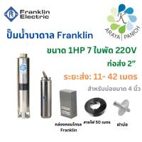 ราคา Franklin ปั๊มบาดาลขนาด1HP7ใบพัด220V ปั๊มซับเมิส ปั๊มน้ำบาดาลแฟรงกลิ้น ปั๊มซับเมอร์สfranklin ปั๊มน้ำบาดาลfranklin (23720254456)