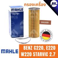 ราคา MAHLE ไส้กรองน้ำมันเครื่อง กรองน้ำมันเครื่อง กรองเครื่อง BENZ C220, E220 W220 STARVIC 2.7 เบนซ์ (24038492974)