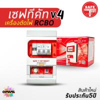 ราคา ⚡️เซฟ-ที-คัท⚡️ Safe T Cut กันดูด 50/63a รุ่น SpecialA v4 รุ่นใหม่!!⚡️ มีไฟฉุกเฉิน ⚡️เซฟทีคัท (3323402930)