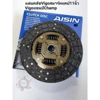 ราคา แผ่นคลัช Vigo สมาร์ทแคป(11")Vigo Smartcab ปี'08-ปี'2012 จานคลัช Vigoแชมป์11นิ้ว AISIN (3577903069)