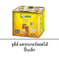ราคา ขนม Julie’s จูลี่ส์ ปี๊บ 420-450กรัม ไส้เนยถั่ว ไส้ชีส กรอบ หอม อร่อย (41457351662)