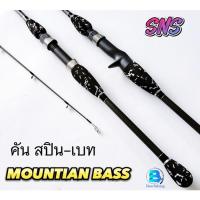 ราคา SNS MOUNTIAN-BASS คันเบ็ดตกปลา คันตีเหยื่อปลอม แบบ2ท่อน เบท/สปิน ขนาด6.6ฟุต-7ฟุต เวท10-20LB (23071273652)