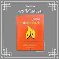 ราคา พร้อมส่ง-Chineasy เก่งจีนได้ไม่ต้องจำ ｜หนังสือจีน (16770259887)