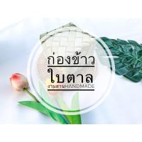 ราคา ก่องข้าวใบตาล งานสานHANDMADE (9505910691)