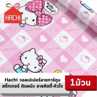 ราคา HACHI วอลเปเปอร์ สติ๊กเกอร์ ลาย คิตตี้-หัวใจ หวานๆ มีกาวในตัว แพ๊คละ 10 เมตร (คิตตี้-หัวใจ) (4456165916)