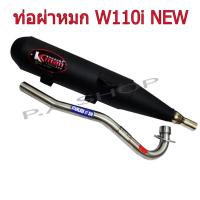 ราคา A ท่อไอเสีย ท่อผ่าหมก ปลายดำ 3รู ถอดได้ คอสแตนเลสแท้เกรดA 26 MM สำหรับ มอเตอร์ไซด์ HONDA-W110i NEW ตรงรุ่น (14900680745)