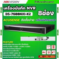 ราคา Hikvision เครื่องบันทึกภาพ8ช่อง กล้องวงจรปิดรุ่น DS-7608NXI-K2 Hikvision Acusense NVR 8ช่อง 2SATA แบบไม่มีPOE (23137226312)