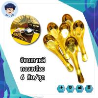 ราคา ช้อนเกาหลี ช้อนตักขนม ช้อนกลาง ช้อนตักของว่าง ช้อนตักไอศครีม ทองเหลือง 6 คัน/ชุด (17622894809)