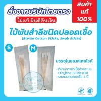 ราคา ไม้พันสำลีชนิดปลอดเชื้อ (Sterile Cotton Sticks, Swab Sticks) Size S/M 5 ก้าน/ซอง (41418992718)