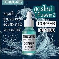 ราคา 15 ml. เซรั่มเรียกเนื้อหลุมสิว​ กระชับรูขุมขน เรียบเนียน Derma-key​ Copper​ Peptide​ Serum​ (3842963470)