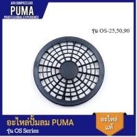 ราคา [ราคาถูก]‍ PUMA ฝาครอบใบพัด อะไหล่ปั๊มลม รุ่น OS-25,50,90 #1 (23773556202)
