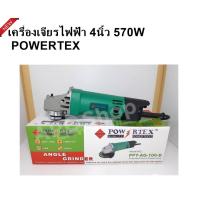 ราคา POWERTEX เครื่องเจียรไฟฟ้า4นิ้ว 570วัตต์ รุ่น PPT-AG-100-D ความเร็วขณะหมุนเปล่า 13000 rpm (9529935997)