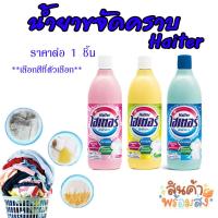 ราคา ไฮเตอร์ Haiter ขวดสีฟ้า/ชมพู/เหลือง ปริมาณ 250 มล. น้ำยาซักผ้าขาว ใช้ทำความสะอาดฆ่าเชื้อไวรัสเเละเเบคทีเรีย 99.9% MK (22848700360)