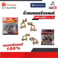 ราคา YOKOMO/EAGLE ONE ขั้วแบตเตอรี่รถยนต์ YOKOMO ตะกั่ว+ซิงค์ [ +,- ] และ EAGLE ONE ทองเหลืองแท้ 100% สำหรับไฟ12-24V (20463831102)