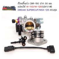 ราคา ชุดเรือนลิ้นเร่ง CBR-150 ปาก30มม. แปลงใส่ Wave-110i/Wave-125i(ปลาวาฬ)/DREAM SUPERCUP/MSX-125 ครบชุด (20151819318)