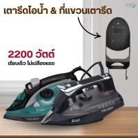 ราคา เตารีดไอน้ำ ปิดเครื่องอัตโนมัติ มี 2 สี 2,200 วัตต์ และ สามารถใช้กับที่แขวนเตารีดได้ คุณภาพดี ใช้งานง่าย ดีไซน์สวยงาม (29734572652)