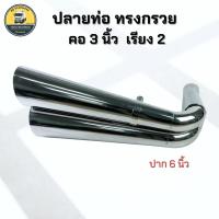 ราคา ปลายท่อทรงกรวย ปลายท่อแบบปากกรวย สแตนเลส คอ 3นิ้ว ปาก 6 นิ้ว เรียง 2 แต่งรถบรรทุก (25642468028)
