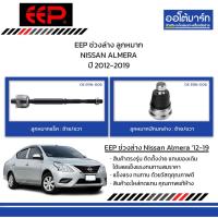 ราคา EEP ช่วงล่าง ลูกหมาก NISSAN ALMERA ปี 2012-2019 (28668195913)