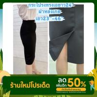 ราคา กระโปรงทรงเอผ่าหลังเกยยาว24นิ้ว (21600553098)