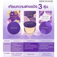 ราคา แป้งศรีจันทร์ 3 รุ่น Srichand แป้งฝุ่น ศรีจันทร์ แบร์ ทู เพอร์เฟคท์ ทรานส์ลูเซนท์ พาวเดอร์ 9g/10g (25751445521)
