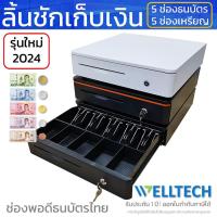 ราคา ลิ้นชักเก็บเงิน Cash Drawer POS 5 ช่องธนบัตร 5 ช่องเหรียญ *รุ่นใหม่2024 รองรับธนบัตรไทย (10470568437)