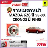 ราคา TRW จานดิสเบรค จานเบรคหน้า มาสด้า 626,Mazda 626 ปี 98-00,Mazda Cronosปี 93-95คุณภาพสูง ราคา/คู่ (21080324890)