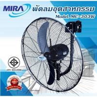 ราคา MIRA พัดลมอุตสาหกรรมขนาด 30 นิ้ว รุ่น MC-303W สีดำ (21786724867)
