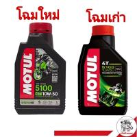 ราคา ส่งฟรี!!MOTUL 5100 4T [ 10W-50 ] Technosynthese น้ำมันเครื่องมอเตอร์ไซค์ ปริมาณ 1 ลิตร (28504483788)
