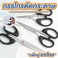 ราคา กรรไกร กรรไกรตัดกระดาษ ขนาด 6.5นิ้ว แพ็ค 12 ชิ้น กรรไกรตัดผ้า สแตนเลส ด้ามพลาสติกสีดำ คม ทนทาน (40165427883)