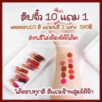 ราคา พร้อมส่ง ลิปจิ๋วครบเซต 10 สี แถมฟรี 1 สี ลิปเลิฟเวอร์ (20060533246)
