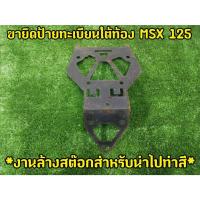 ราคา ขายึดป้ายทะเบียนแบบใต้ท้อง MSX 125 ตัวเก่า (28262215330)