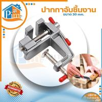 ราคา กันสนิมปากกาจับชิ้นงาน แคมป์จับชิ้นงาน อลูมิเนียมขนาดเล็ก ขนาด 30 mm. ยึดกับโต๊ะ (พร้อมส่ง) (24882015663)