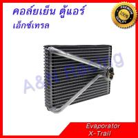 ราคา คอล์ยเย็น ตู้แอร์ คอยล์เย็น นิสสัน เอ็กซ์เทรล Nissan Xtrail X-Trail Evaporator [399125] (2897026771)