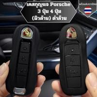 ราคา เคสกุญแจ Porsche 3ปุ่ม 4ปุ่ม ดำล้วน (ผิวด้าน) พวงกุญแจรถยนต์กันรอย เหมาะกับ Macan/Cayenne/Panamera/Cayman/Carrera/718 (28421613614)