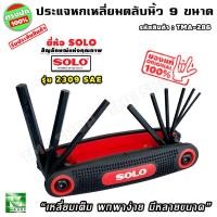 ราคา ชุด ประแจหกเหลี่ยม ตลับ 9 ขนาด หุนนิ้ว แบรนด์ SOLO ประแจหกเหลี่ยมหุน ประแจหกเหลี่ยม ไขควงหกเหลี่ยม ชุดประแจหกเหลี่ยม (17374707656)