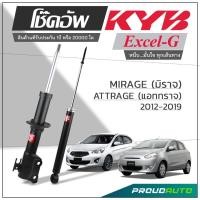 ราคา KYB โช๊คอัพ KAYABA สำหรับ MITSUBISHI MIRAGE / ATTRAGE ปี 2012-2019 รุ่น Excel-G (20165324432)
