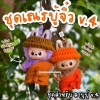 ราคา พร้อมส่งชุดลาบูบู้ ชุดพระลาบูบู้ v.4 ชุดเณรลาบูบู้จิ๋ว v.4 จีวรลาบูบู้ เสื้อลาบูบู้ v.4 labubu v.4 (44322619670)