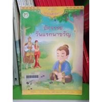 ราคา อัศจรรย์วันแรกนาขวัญ หนังสือมือสอง (16222309505)