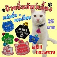 ราคา ป้ายชื่อหมาแมว จี้ห้อยคอสัตว์เลี้ยง ป้ายชื่อสัตว์เลี้ยงสลักชื่อ+เบอร์โทร ฟรี!!! (17185575102)