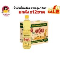 ราคา [ยกลัง12ขวด] น้ำมันถั่วเหลือง ตราองุ่น น้ำมันองุ่น ขนาด1ลิตร ส่งไว มีส่งด่วน (41158047094)