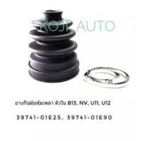 ราคา ยางกันฝุ่นหุ้มเพลาขับ ตัวใน นิสสัน เซ็นทรา Nissan Sentra B13, นิสสัน เอ็นวี Nissan NV, U11, U12 (9203851441)