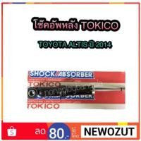ราคา โช๊คอัพหลัง TOYOTA ALTIS ปี 2014 By TOKICO Mini strut Gas Type (1471034719)