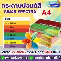 ราคา [ส่งด่วน]กระดาษสีถ่ายเอกสาร ปอนด์สี SINAR SPECTRA-500 แผ่น ตราสเปคตร้า ขนาด A4 หนา 80 แกรม (สีเข้ม) (11201723872)