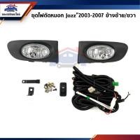ราคา ไฟสปอร์ตไลท์ Honda Jazz"2003-2007 GD (1974388165)