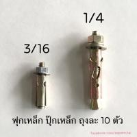 ราคา พุกเหล็ก ฟุกเหล็ก ปุ๊กเหล็ก ขนาด 3/16, 1/4 ถุงละ 10 ตัว (3925189337)