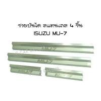ราคา ชายบันได สแตนเลส 4 ประตู ISUZU MU-7 (2193859257)