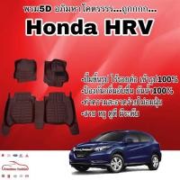 ราคา พรมรถยนต์ พรมปูพื้น 5D Honda HRV เข้ารูป ไร้รอยต่อ (2626202261)