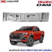 ราคา Gluzk ตรากระจังหน้า ตราหน้ากระจัง โลโก้ ISUZU DMAX ปี 2024-2027 ชุบโครเมี่ยม เงาๆ สำหรับ ดีแม็ก (43563213050)